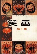 笑画  第10集（1981 PDF版）
