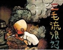 三毛流浪记  5（1986 PDF版）