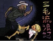 三毛流浪记  2（1986 PDF版）