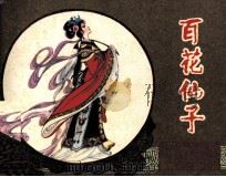 百花仙子（1983 PDF版）