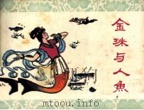 金珠与人鱼（1983 PDF版）