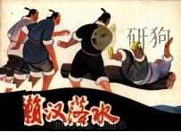 懒汉落水（1984 PDF版）