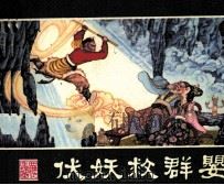 西游记连环画  伏妖救群婴（1981 PDF版）