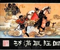 西游记连环画  功满取经回（1981 PDF版）