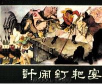 西游记连环画  大闹钉耙宴（1981 PDF版）