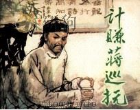 计赚蒋巡抚 1984 PDF电子版封面 807330924 根毅编