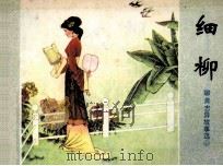 聊斋志异故事选 细柳 1984 PDF电子版封面 8332251 蒲松龄著