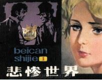 悲惨世界 1 1980 PDF电子版封面 815613 维克多·雨果编