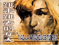跳来跳去的女人（1983 PDF版）