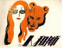 人和狮（1981 PDF版）