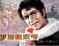 基督山伯爵  罗马狂欢节（1981 PDF版）