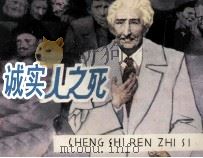 诚实人之死（1981 PDF版）