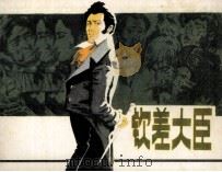 钦差大臣 1981 PDF电子版封面 8156171 陆和荪编