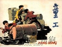童工 1982 PDF电子版封面 80273830 高玉宝编