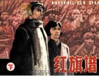 红旗谱  下（1982 PDF版）