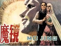 魔镜（1982 PDF版）