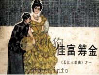 长江三部曲 佳富筹金 1983 PDF电子版封面 8107398 郑桂兰编