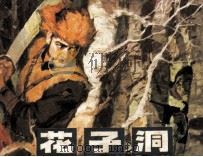 花子洞（1983 PDF版）