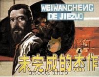 未完成的杰作 1983 PDF电子版封面 82600566 吴其琅,刘隆琼编