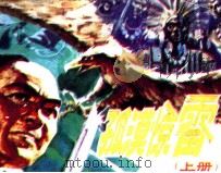 中国武术连环画  孤漠惊雷  上（1990 PDF版）