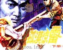 中国武术连环画  孤漠惊雷  下（1990 PDF版）