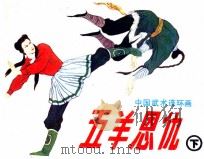 中国武术连环画  五羊恩仇  下（1990 PDF版）