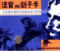 法官与侩子手 1980 PDF电子版封面 (瑞士)弗里德利希·杜仑马特著
