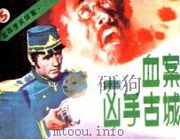亚森罗宾探案 血案凶手古城 上 1987 PDF电子版封面 80282333 勒白朗著