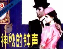 亚森罗宾探案  神秘的钟声（1987 PDF版）