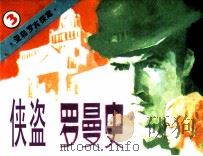 亚森罗宾探案  侠盗罗曼史（1987 PDF版）