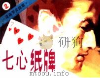 亚森罗宾探案  七心纸牌（1987 PDF版）