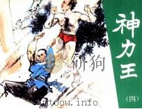 神力王 4 1985 PDF电子版封面 807331126 汪佩琴著