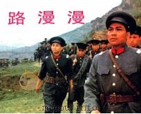 电影连环画册  路漫漫（1982 PDF版）