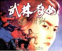 武林奇女（1984 PDF版）