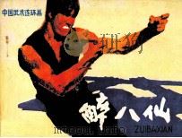 中国武术连环画  醉八仙（1981 PDF版）