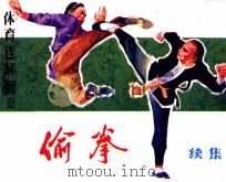 体育连环画册 偷拳 续 1984 PDF电子版封面 8015110 石丙春,赵玉昌编