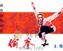 体育连环画册 偷拳 上 1982 PDF电子版封面 801569 宫白羽编