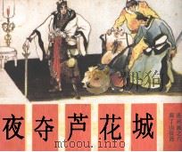 薛丁山征西  夜夺芦花城（1985 PDF版）