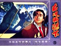 朝鲜惊险系列故事片 在旧城墙下 1981 PDF电子版封面 8071338 北京电视台编