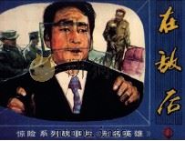 朝鲜惊险系列故事片 在敌后 1981 PDF电子版封面 8071337 北京电视台编