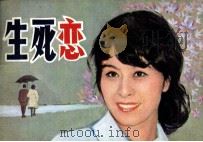 电影连环画册  生死恋（1981 PDF版）