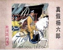 杨家将故事  真假杨六郎（1983 PDF版）