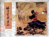 水浒  林冲雪夜上梁山（1982 PDF版）