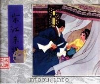 水浒 宋江杀惜 1984 PDF电子版封面 80277910 施耐庵,罗贯中著