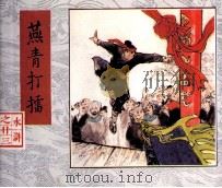 水浒  燕青打擂（1983 PDF版）