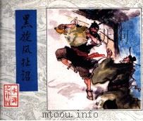 水浒 黑旋风扯诏 1983 PDF电子版封面 80277926 施耐庵,罗贯中著