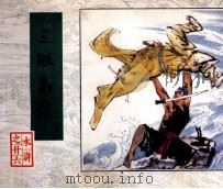 水浒  三败高俅（1984 PDF版）