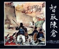 三国演义  智取陈仓（1984 PDF版）