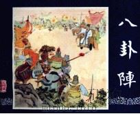 三国演义  八卦阵（1984 PDF版）