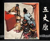 三国演义 五丈原 1984 PDF电子版封面 本社编